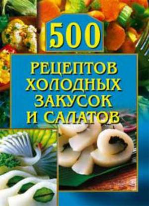 500 retseptov holodnyih zakusok i salatov Лучший рецепт блюда «500 рецептов холодных закусок и салатов»