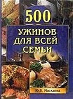 500 uzhinov dlya vsey semi Лучший рецепт блюда «500 ужинов для всей семьи»