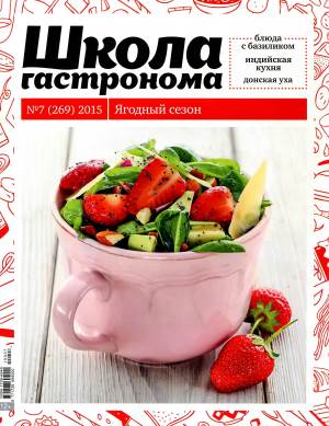 SHkola gastronoma    7 2015 goda Любимый кулинарно информационный журнал «Школа гастронома №7 2015 года»