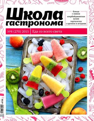 SHkola gastronoma    8 2015 goda Любимый кулинарно информационный журнал «Школа гастронома №8 2015 года»