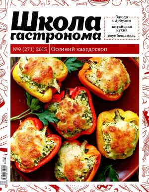 SHkola gastronoma    9 2015 goda Любимый кулинарно информационный журнал «Школа гастронома №9 2015 года»
