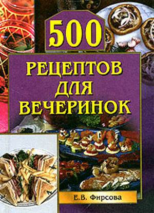 500 retseptov dlya vecherinok Лучший рецепт блюда «500 рецептов для вечеринок»