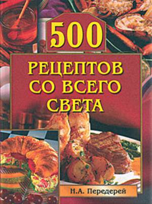 500 retseptov so vsego sveta Лучший рецепт блюда «500 рецептов со всего света»