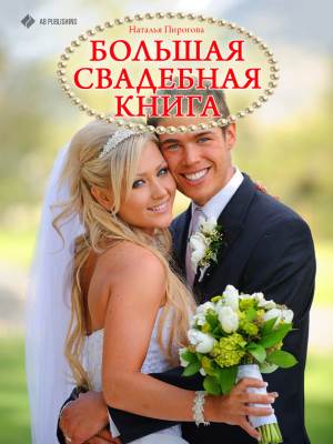 Bolshaya svadebnaya kniga Совет по домоводству «Большая свадебная книга»