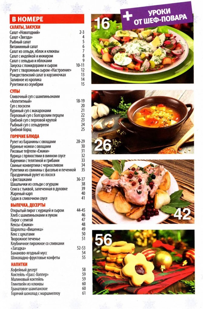 SHkola kulinara    1 2015 goda sod 671x1024 Любимый кулинарно информационный журнал «Школа кулинара №1 2015 года»