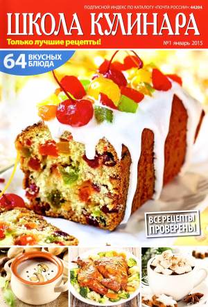 SHkola kulinara    1 2015 goda Любимый кулинарно информационный журнал «Школа кулинара №1 2015 года»