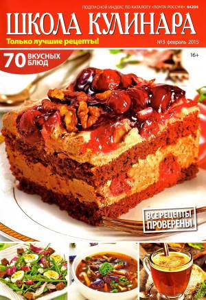 SHkola kulinara    3 2015 goda Любимый кулинарно информационный журнал «Школа кулинара №3 2015 года»