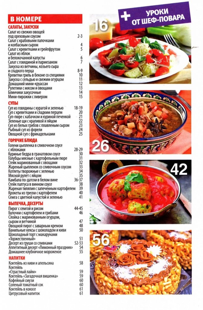 SHkola kulinara    10 2015 goda sod 672x1024 Любимый кулинарно информационный журнал «Школа кулинара №10 2015 года»