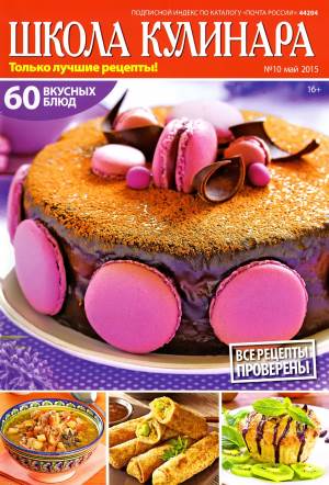 SHkola kulinara    10 2015 goda Любимый кулинарно информационный журнал «Школа кулинара №10 2015 года»