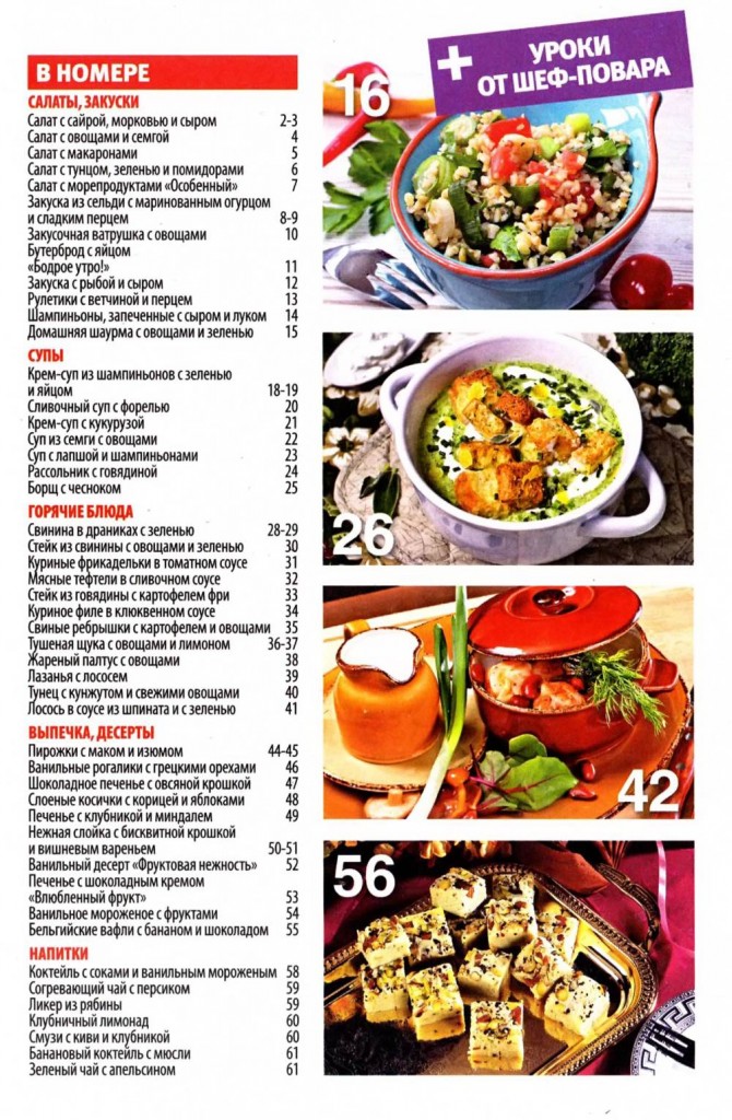 SHkola kulinara    11 2015 goda sod 670x1024 Любимый кулинарно информационный журнал «Школа кулинара №11 21015 года»