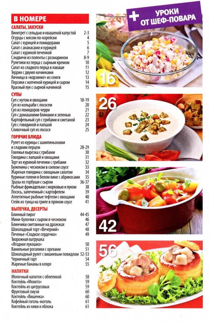 SHkola kulinara    8 2015 goda sod 667x1024 Любимый кулинарно информационный журнал «Школа кулинара №8 2015 года»