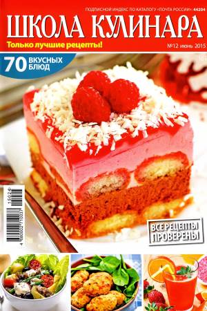 SHkola kulinara    12 2015 goda Любимый кулинарно информационный журнал «Школа кулинара №12 2015 года»