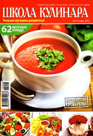 SHkola kulinara    14 2015 goda Любимый кулинарно информационный журнал «Школа кулинара №14 2015 года»