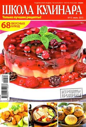 SHkola kulinara    15 2015 goda Любимый кулинарно информационный журнал «Школа кулинара №15 2015 года»