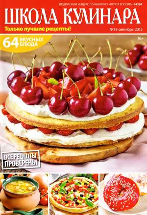 SHkola kulinara    19 2015 goda Любимый кулинарно информационный журнал «Школа кулинара №19 2015 года»