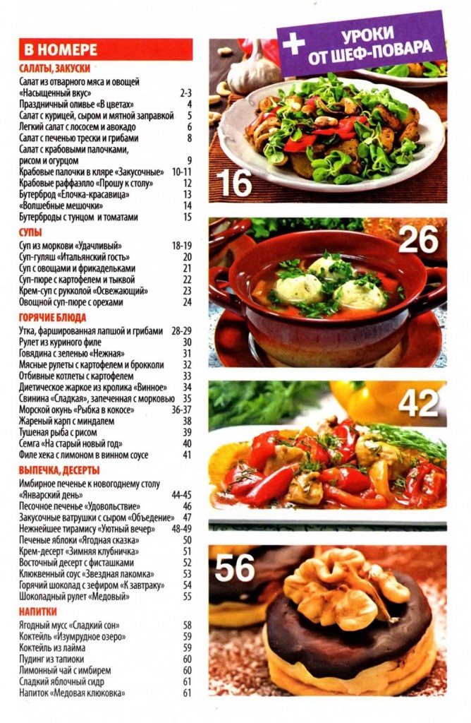 SHkola kulinara    1 2016 goda sod 668x1024 Любимый кулинарно информационный журнал «Школа кулинара №1 2016 года»
