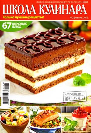 SHkola kulinara    2 2016 goda Любимый кулинарно информационный журнал «Школа кулинара №2 2016 года»