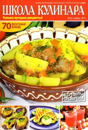 SHkola kulinara    22 2015 goda Любимый кулинарно информационный журнал «Школа кулинара №22 2015 года»