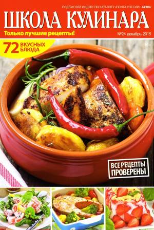SHkola kulinara    24 2015 goda Любимый кулинарно информационный журнал «Школа кулинара №24 2015 года»