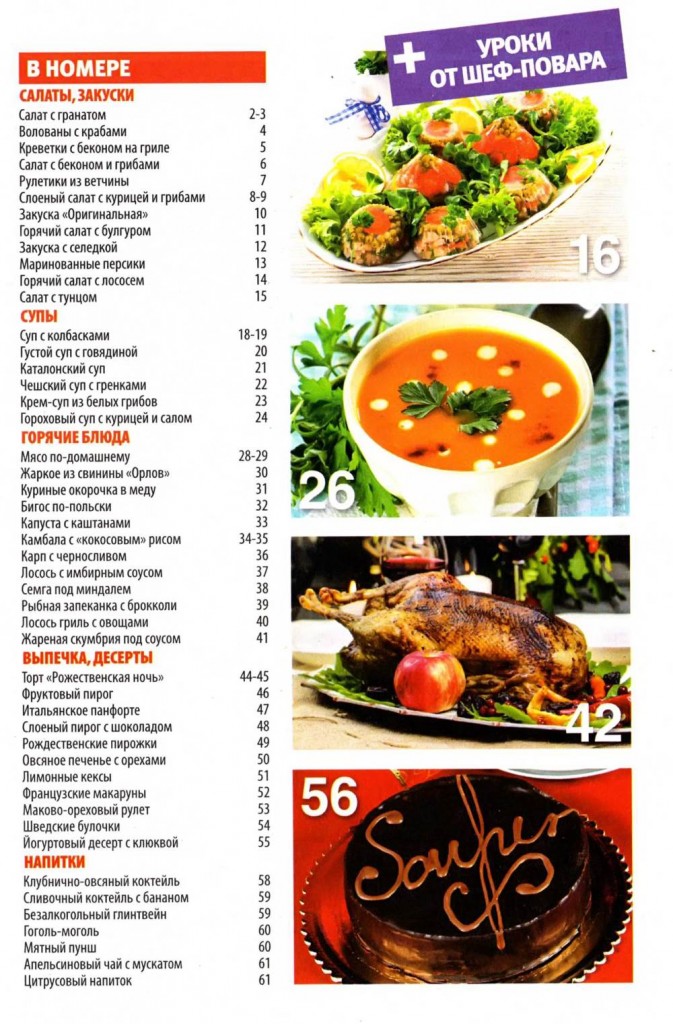 SHkola kulinara    26 2013 goda sod 673x1024 Любимый кулинарно информационный журнал «Школа кулинара №26 2013 года»