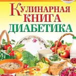 Vash domashniy povar. Kulinarnaya kniga diabetika 150x150 Кулинарная энциклопедия хозяйки «Ваш домашний повар. Кулинарная книга рыбака»