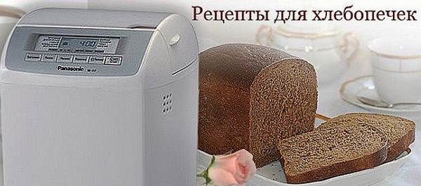 Retseptyi dlya hlebopechki Рецепты для хлебопечки
