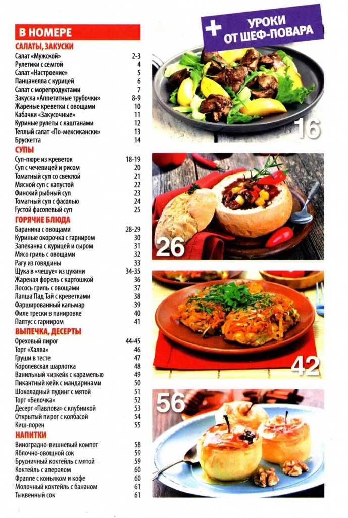 SHkola kulinara    1 2014 goda sod 689x1024 Любимый кулинарно информационный журнал «Школа кулинара №1 2014 года»