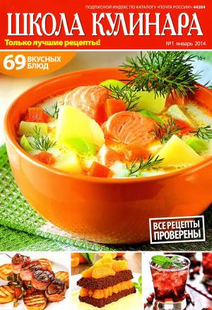 SHkola kulinara    1 2014 goda Любимый кулинарно информационный журнал «Школа кулинара №1 2014 года»