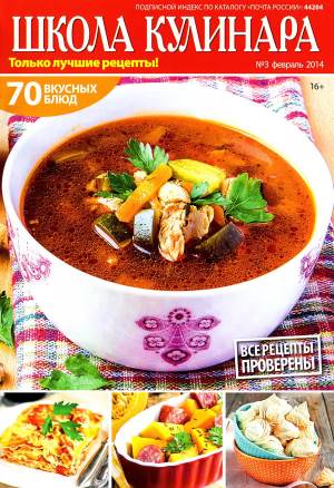 SHkola kulinara    3 2014 goda Любимый кулинарно информационный журнал «Школа кулинара №3 2014 года»