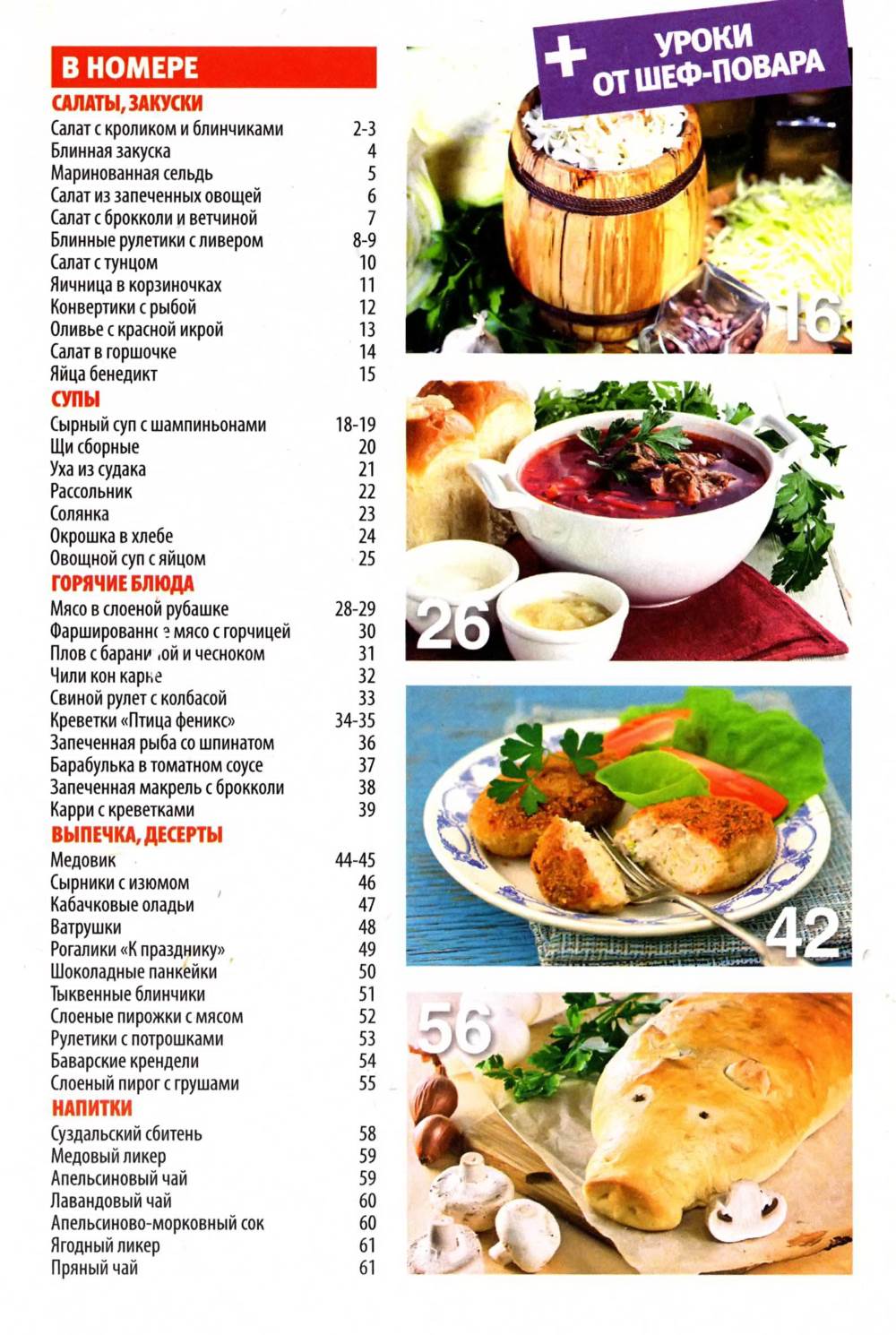 SHkola kulinara    4 2014 goda sod Любимый кулинарно информационный журнал «Школа кулинара №4 2014 года»