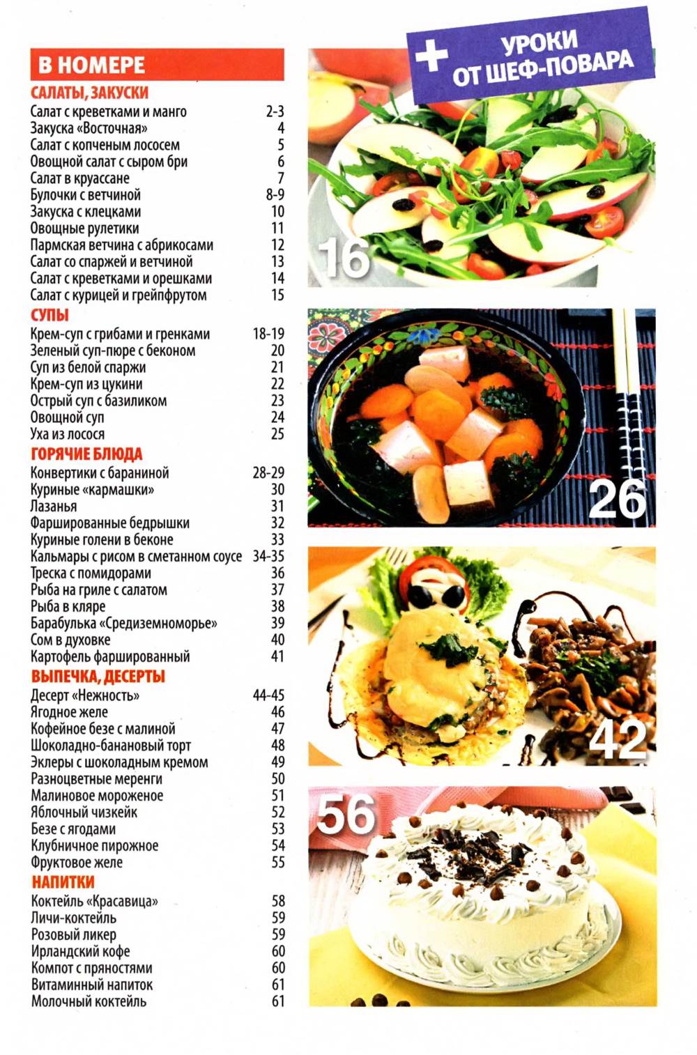 SHkola kulinara    5 2014 goda sod Любимый кулинарно информационный журнал «Школа кулинара №5 2014 года»
