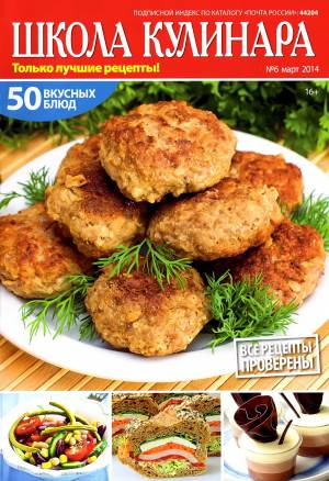 SHkola kulinara    6 2014 goda Любимый кулинарно информационный журнал «Школа кулинара №6 2014 года»