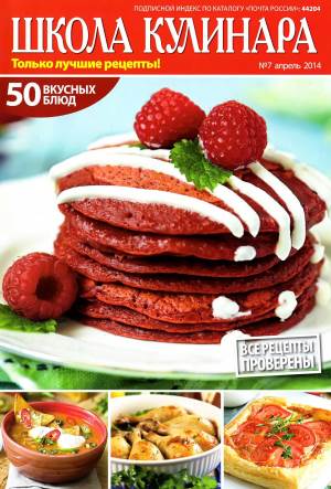 SHkola kulinara    7 2014 goda Любимый кулинарно информационный журнал «Школа кулинара №7 2014 года»