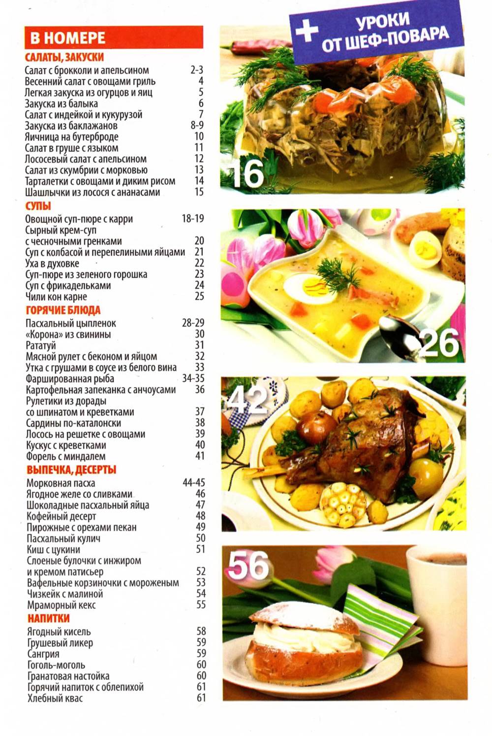 SHkola kulinara    8 2014 goda sod Любимый кулинарно информационный журнал «Школа кулинара №8 2014 года»