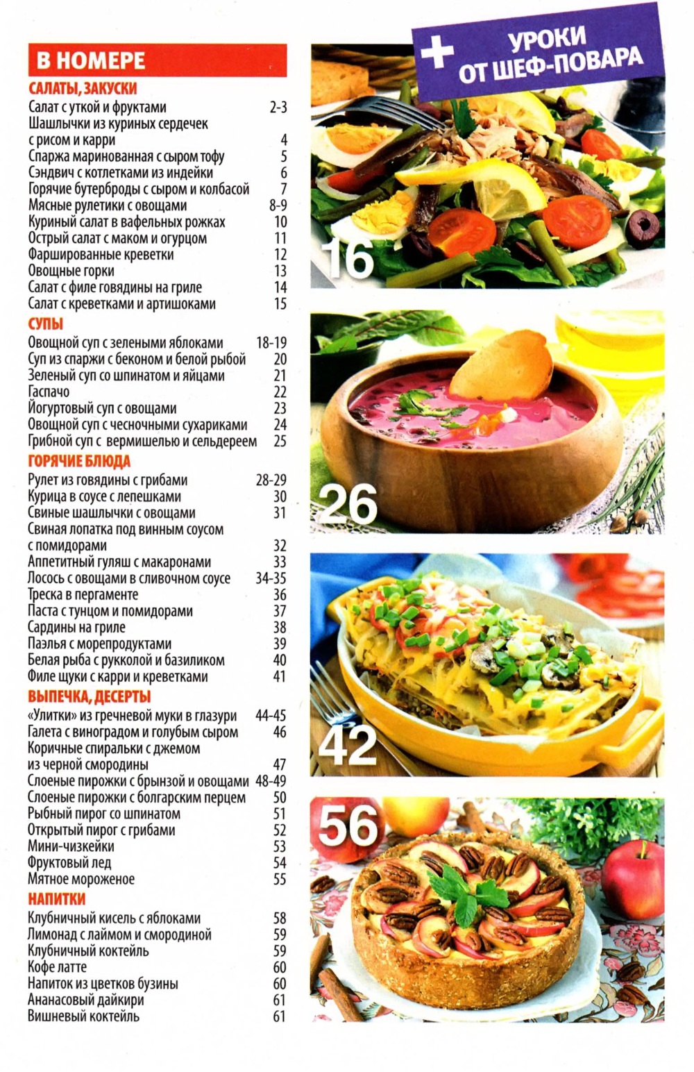 SHkola kulinara    11 2014 goda sod Любимый кулинарно информационный журнал «Школа кулинара №11 2014 года»