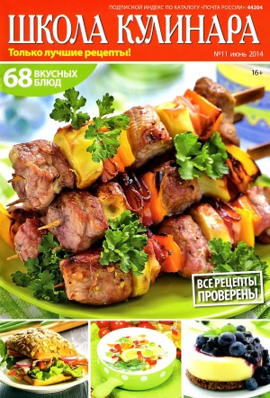 SHkola kulinara    11 2014 goda Любимый кулинарно информационный журнал «Школа кулинара №11 2014 года»
