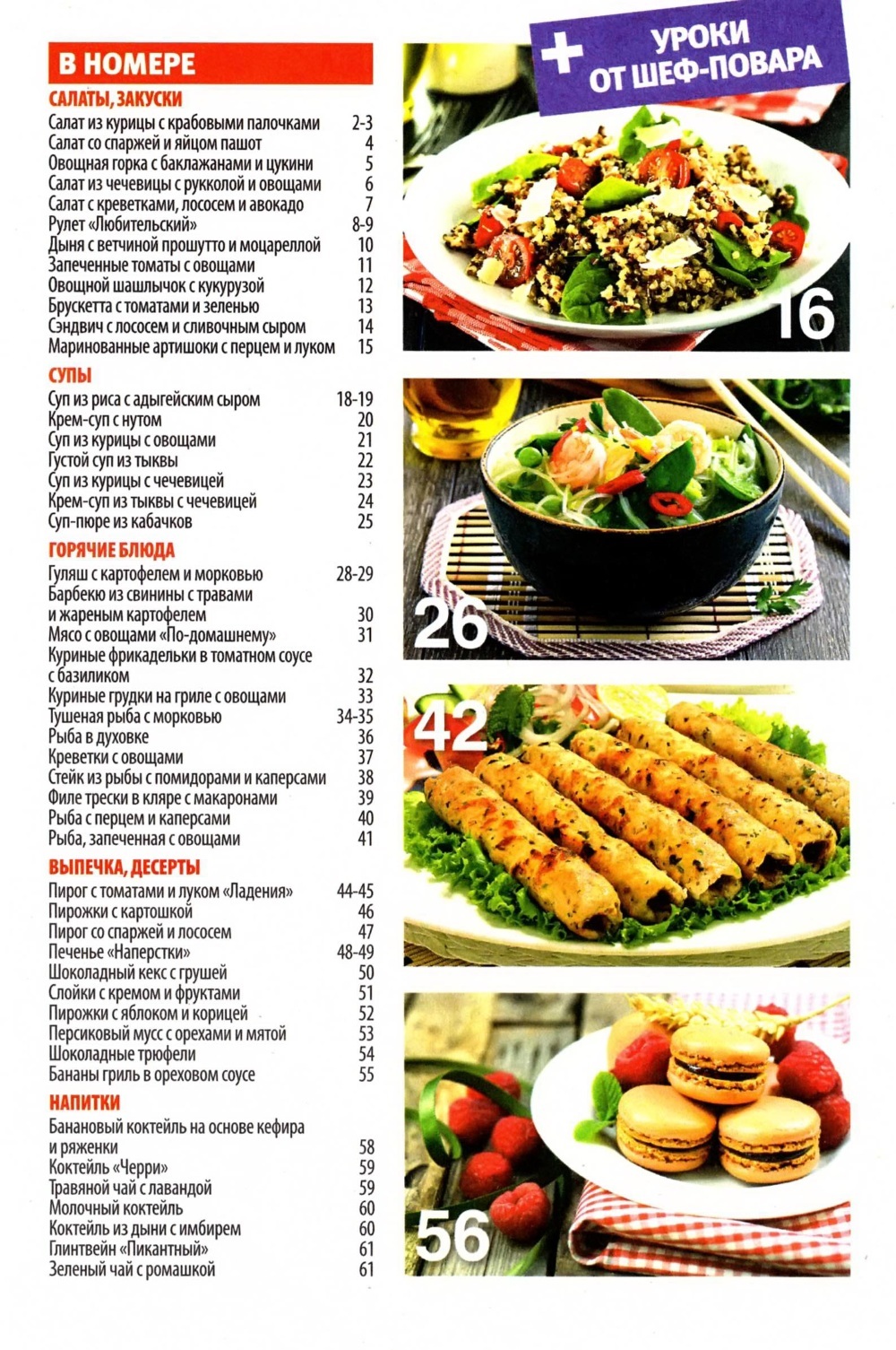 SHkola kulinara    16 2014 goda sod Любимый кулинарно информационный журнал «Школа кулинара №16 2014 года»