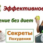 Kak pohudet bez strogoy dietyi 150x150 Список православных праздников в январе 2012 года