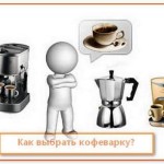 Kak vyibrat kofevarku 150x150 Как выбрать практичную кофемашину для дома