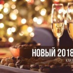 Kak vstrechat Novyiy god 2018 chast pervaya 150x150 Встречаем Год Собаки 2018   какие блюда должны быть на новогоднем столе